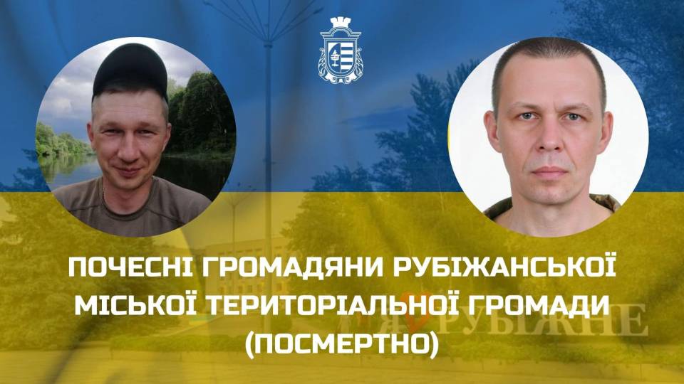 Почесні громадяни Рубіжанської міської територіальної громади (посмертно)