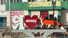 Лисичанськ