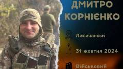 загиблий військовий Дмитро Корнієнко