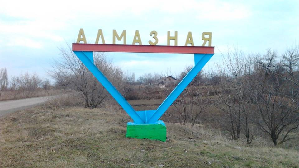 Алмазна поблизу Кадіївки (Стаханов)
