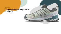 Інтернет-магазин Salomon