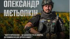 Олександр Метьолкін піротехнік сапер ДСНС