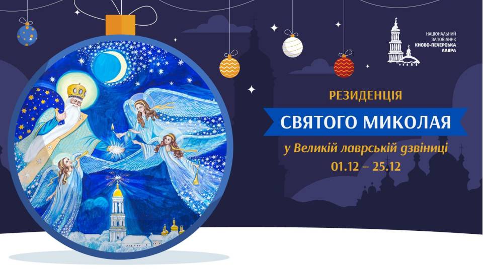 День святого миколая