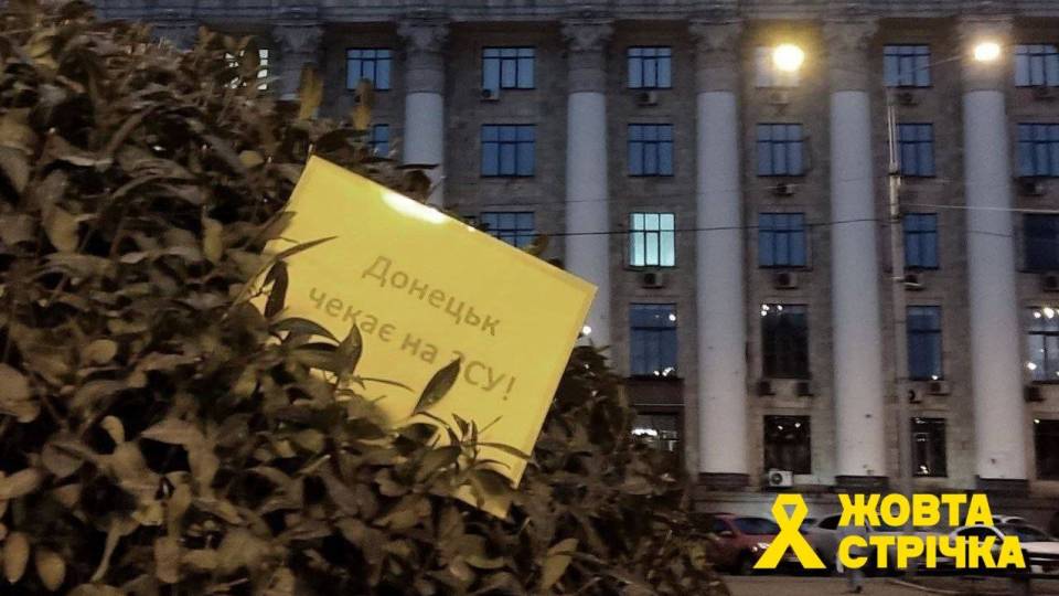 Донецьк чекає на ЗСУ жовта стрічка
