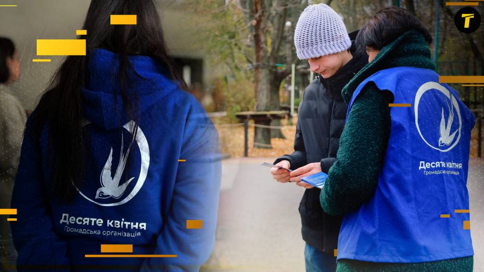 організація Десяте квітня допомога