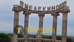 Мелекіне курорт Донеччина 2024 рік