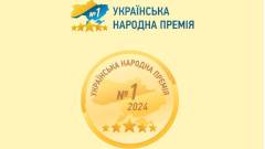 Українська народна премія – 2024