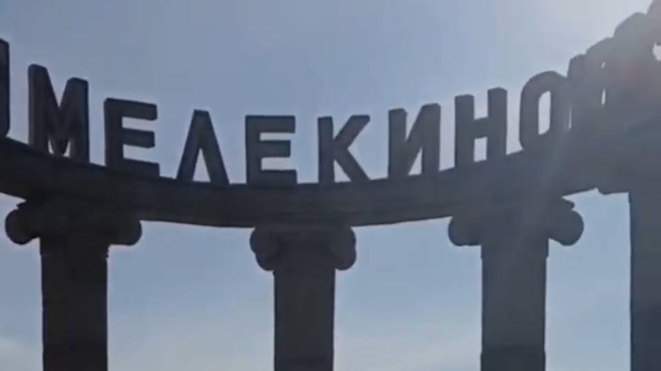 Мелекіне курорт Донеччина 2025 рік