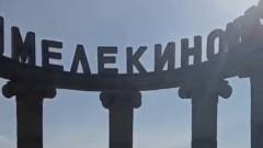 Мелекіне курорт Донеччина 2025 рік