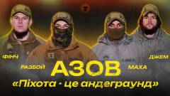 “Азов”: історії мужності, єдності та лідерства
