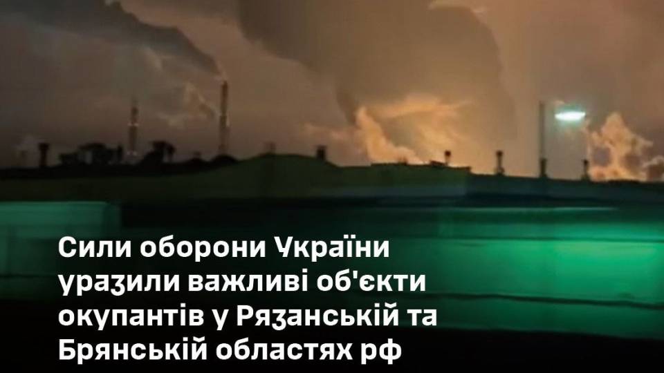 ураження заводи рязанська брянська область рф