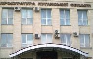 луганская прокуратура