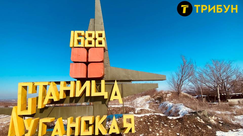 станиця луганська березень 2025