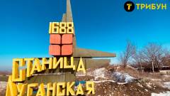 станиця луганська березень 2025