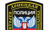 полиция ДНР