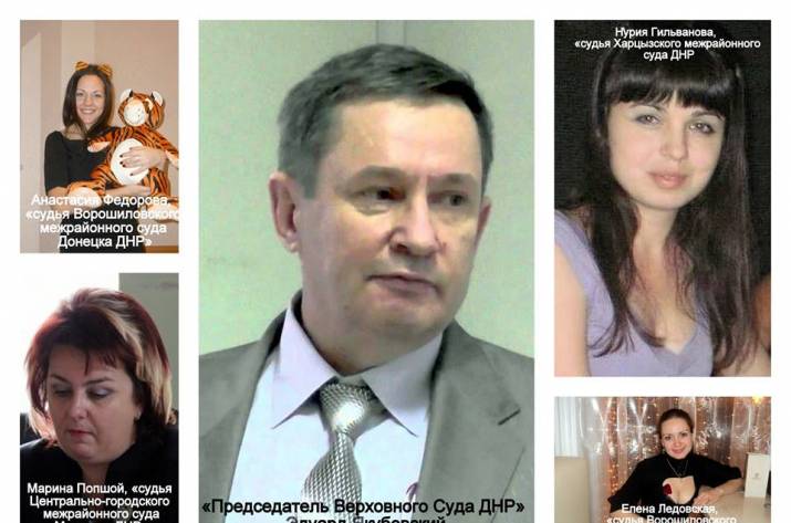 судьи ДНР