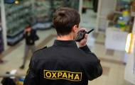 охрана