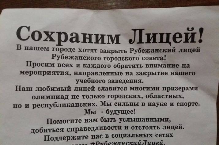 Рубежанский лицей