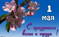 1 мая