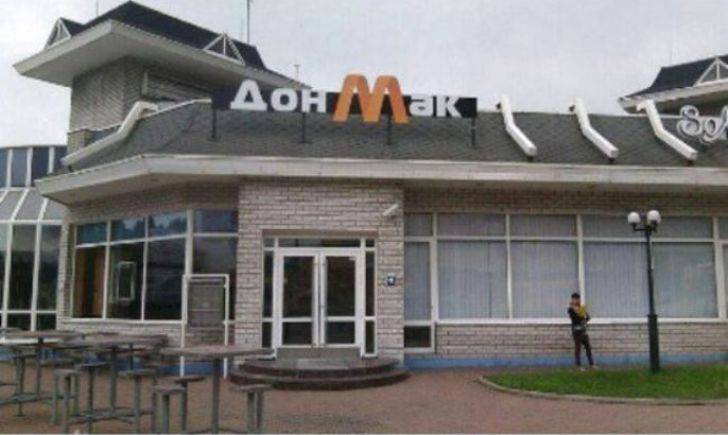 Макдональс