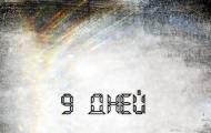 9 Дней