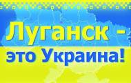 Луганск Украина