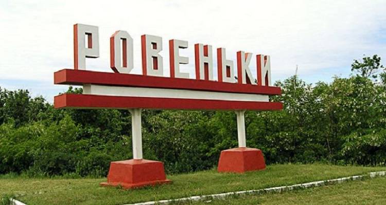 Ровеньки