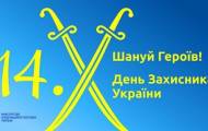 День захисника України