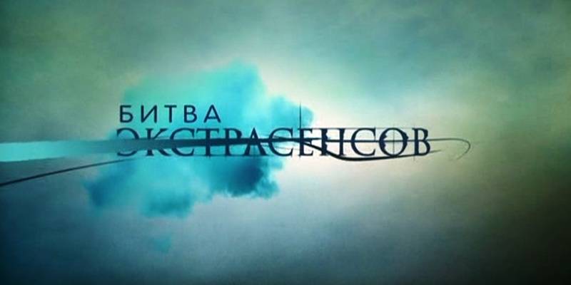Битва экстрасенсов