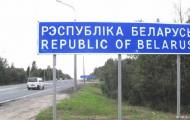 Въезд в Беларусь