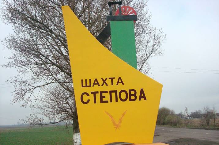 Шахта Степная