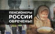 Российские пенсионеры