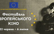 Фестиваль европейского кино